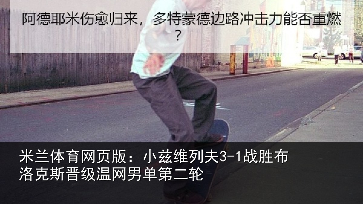 米兰体育网页版：小兹相关情况斯晋相关情况