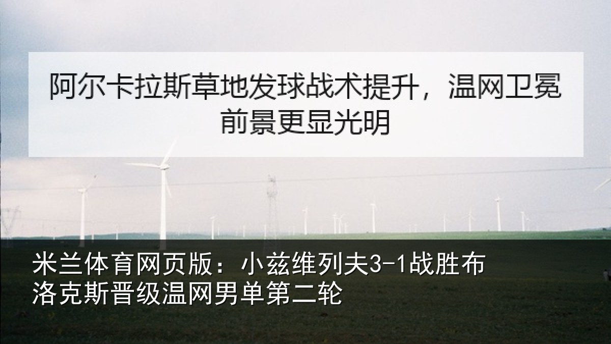 米兰体育网页版：小兹相关情况斯晋相关情况