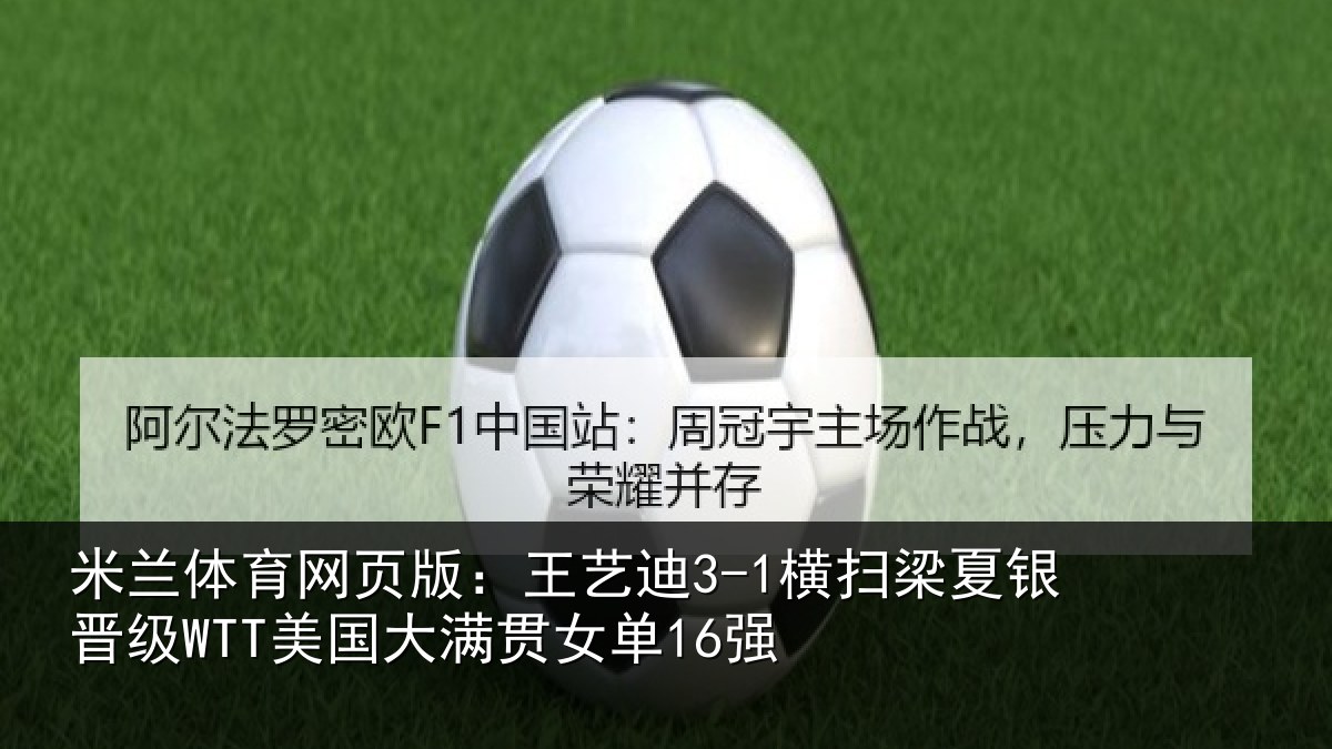 米兰体育网页版：王艺迪3-1横扫梁夏银晋级WTT美国大满贯女单16强