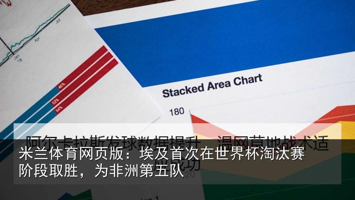 米兰体育网页版：埃及首次在世界杯淘汰赛阶段取胜，为非洲第五队