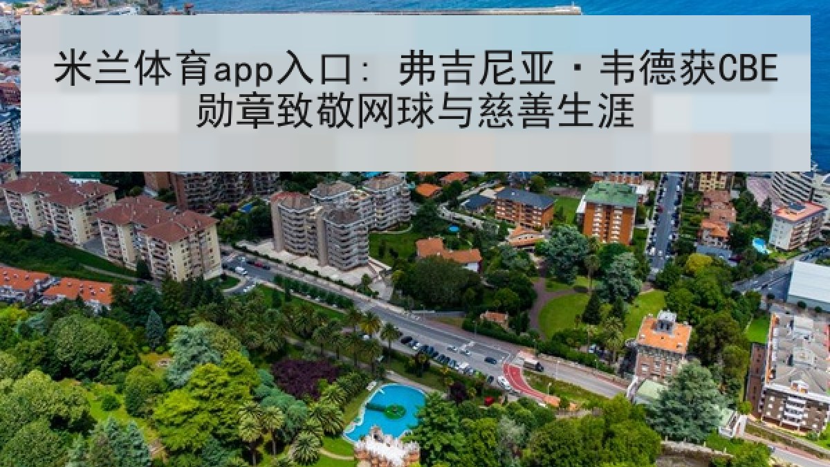 米兰体育app入口: 弗吉尼亚·韦德获CBE勋章致敬网球与慈善生涯 米兰体育app入口: 弗吉尼亚·韦德获CBE勋章致敬网球与慈善生涯
