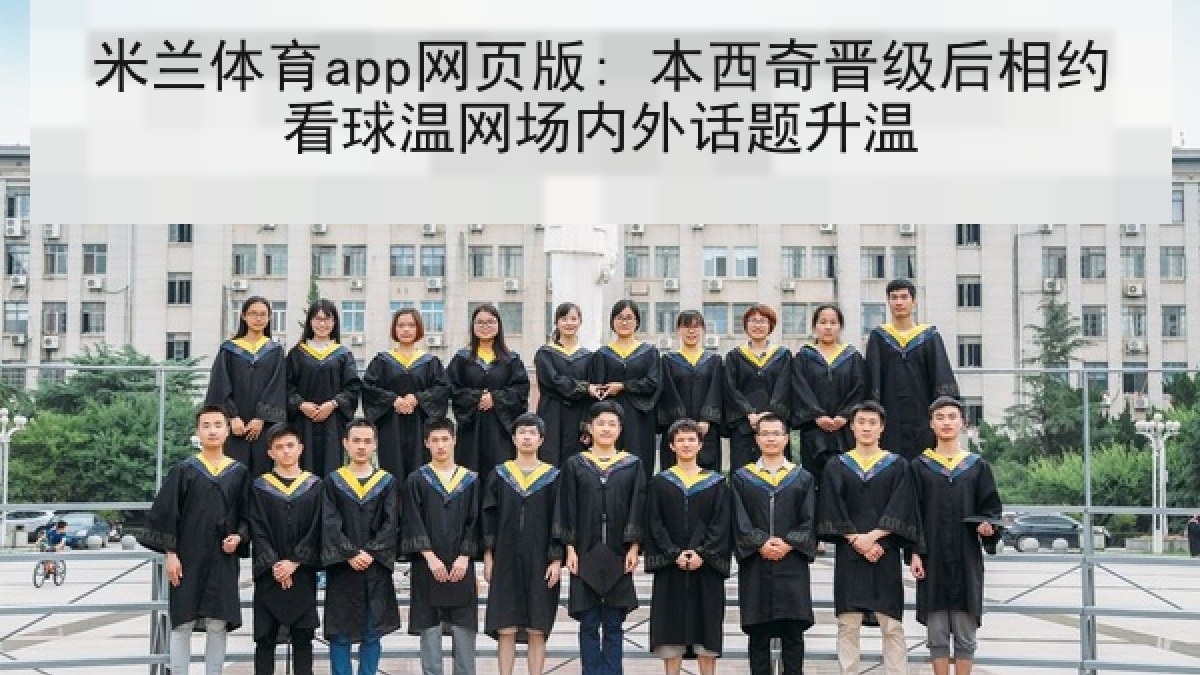米兰体育app网页版: 本西奇晋级后相约看球温网场内外话题升温 米兰体育app网页版: 本西奇晋级后相约看球温网场内外话题升温