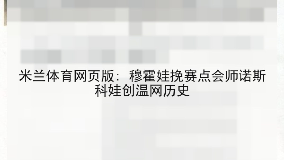 米兰体育网页版: 穆霍娃挽赛点会师诺斯科娃创温网历史