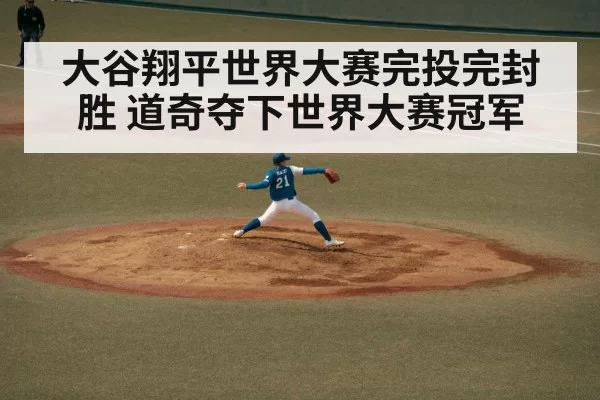 大谷翔平世界大赛完投完封胜 道奇夺下世界大赛冠军