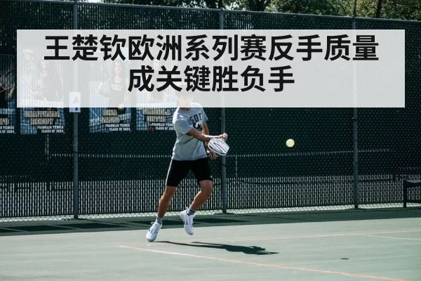 王楚钦欧洲系列赛反手质量成关键胜负手