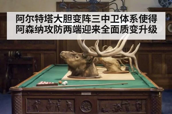 阿尔特塔大胆变阵三中卫体系使得阿森纳攻防两端迎来全面质变升级